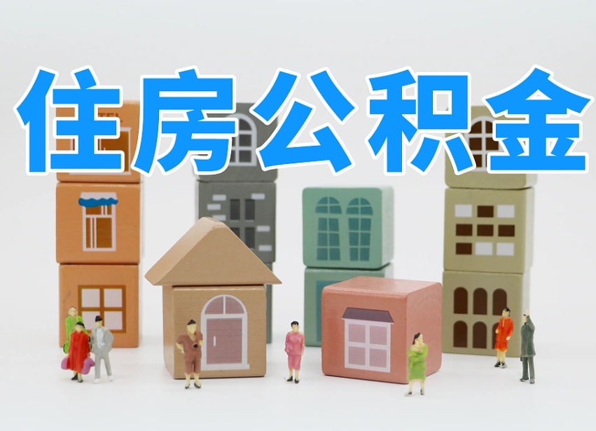 金华北京住房公积金怎么全额提取（北京公积金全额提取新政策）